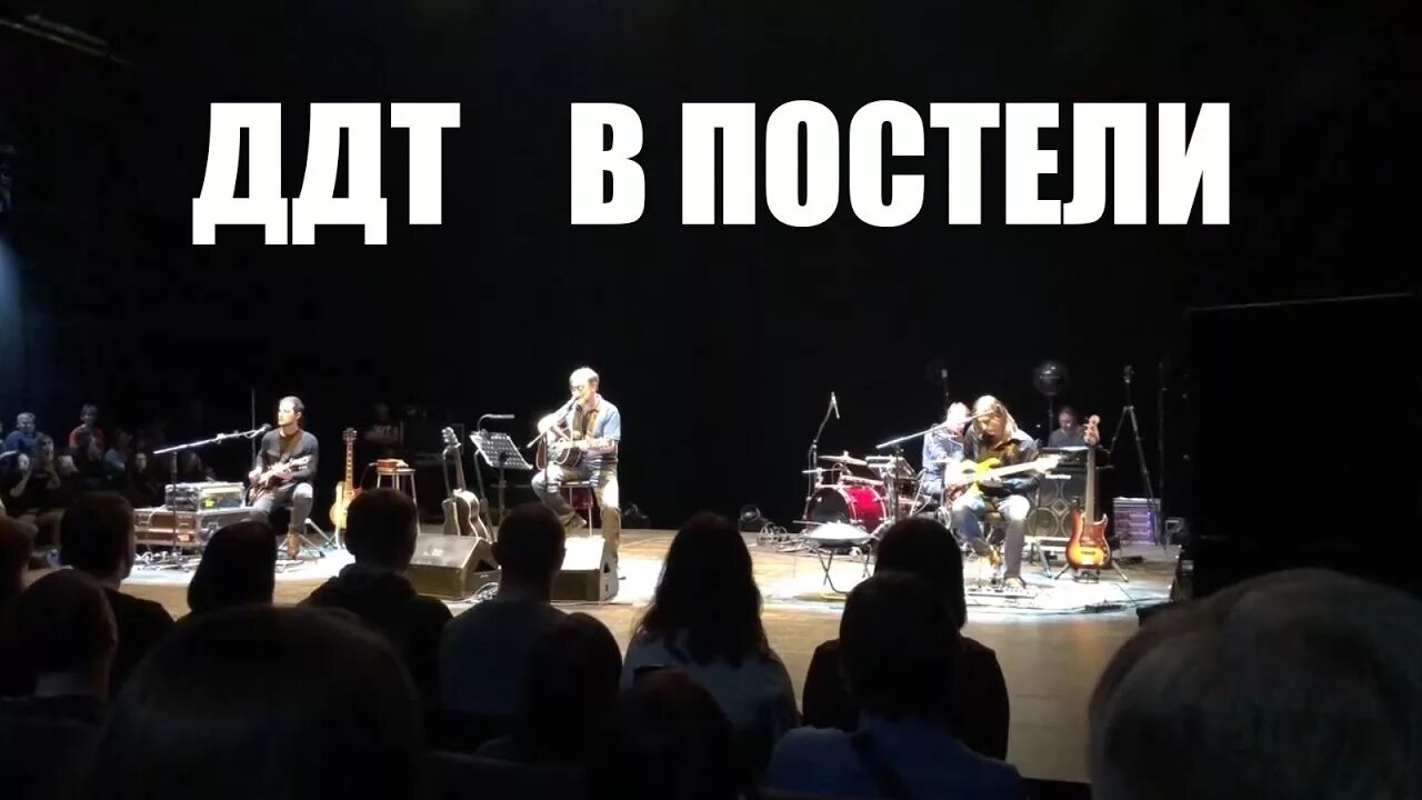 ДДТ В постели. Я зажёг в церквах все свечи. Суббота ДДТ.