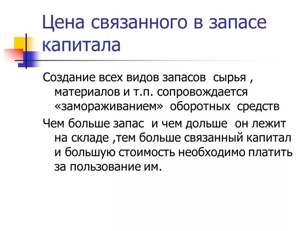 Связанный капитал. Связанный складом капитал. Не связывать капитал с запасом это как. Связанный капитал в производстве