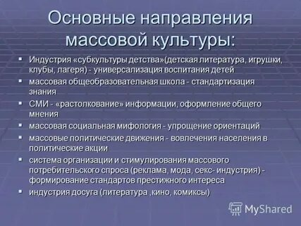 Тенденции развития массовой культуры