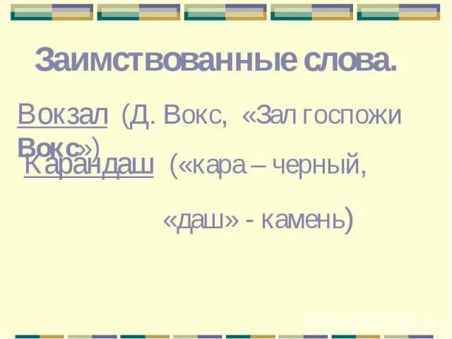 Суффикс в слове вокзал. Происхождение слова вокзал. этимология слова вокзал. вокзал сл слов. слова от слова вокзал.