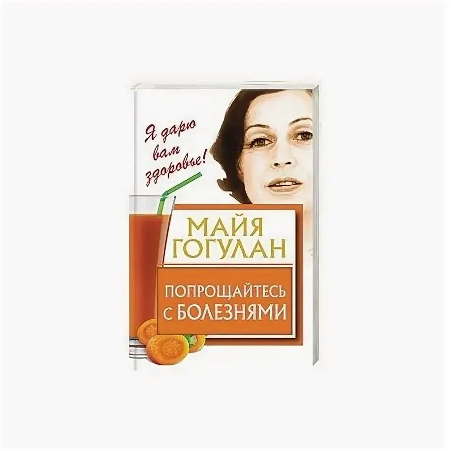 Книга майя гогулан попрощайтесь. Майя Гогулан попрощайтесь с болезнями. Гогулан попрощайтесь с болезнями. Попрощайтесь с болезнями книга. Майя Гогулан попрощайтесь с болезнями книга.