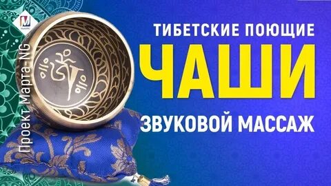 Звуковой массаж всех чакр чудо тона