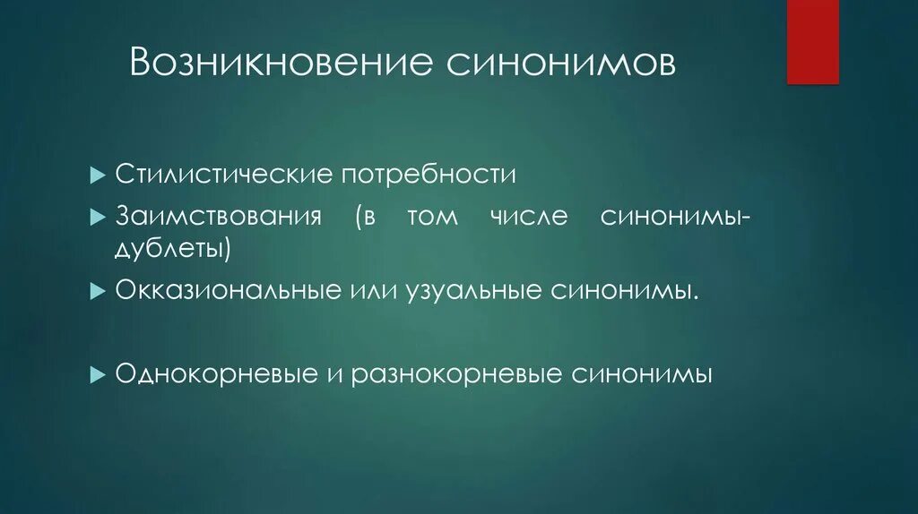 Предвкушение синоним. Пути возникновения синонимов. Возникновение синоним. Пути появления синонимов в русском языке. Причины появления синонимов.