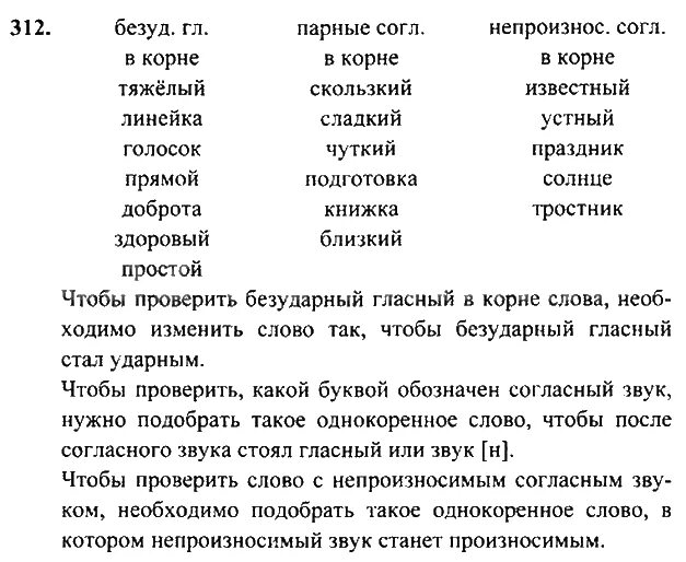 Проверяемые произношением гласные и согласные примеры. Упражнение 312 по русскому языку 8 класс. Русский язык 3 класс упражнение 312. Русский язык 3 класс упражнение 312. Упражнения 312 по русскому языку.