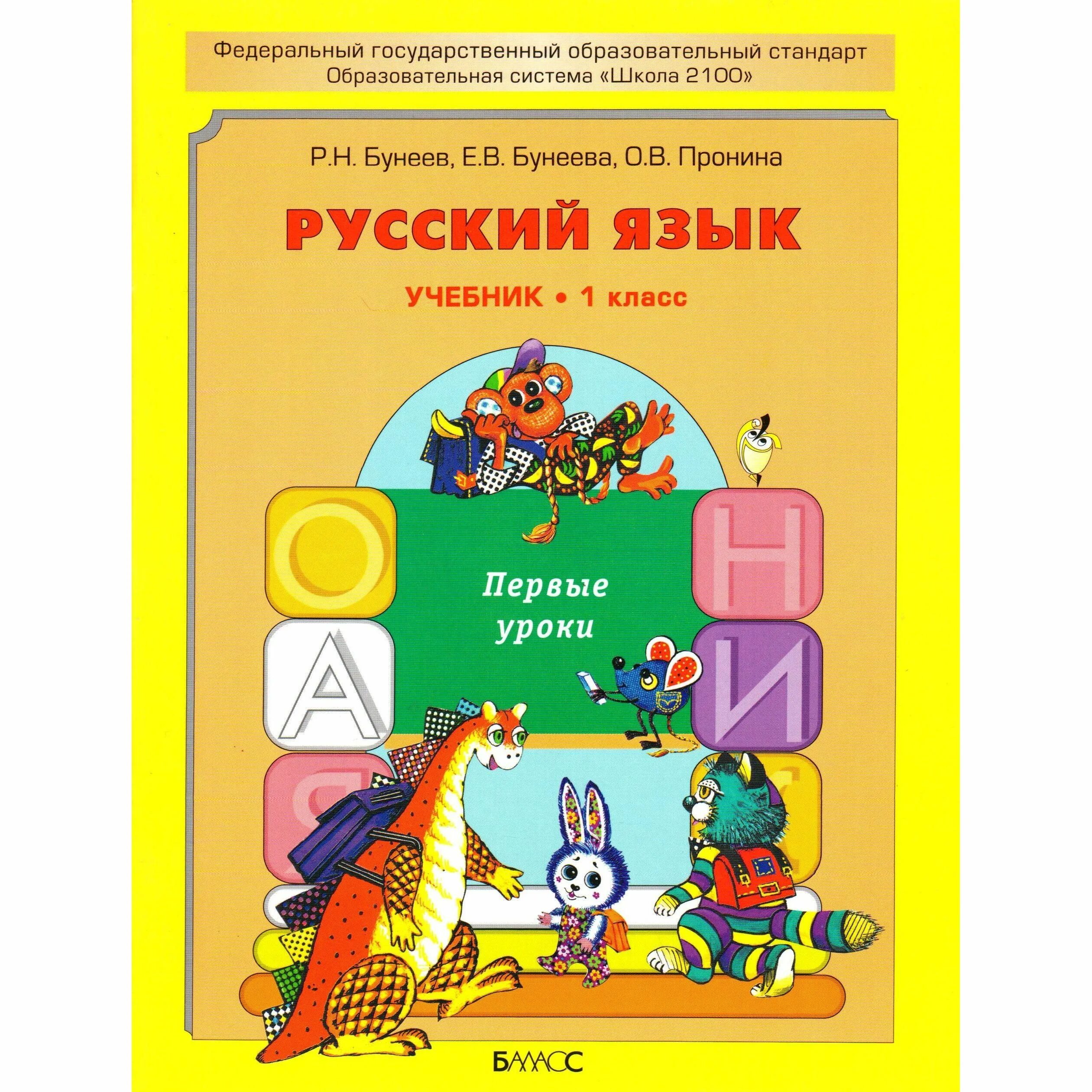 Как называется русский язык в 1 классе. Школа 2100 русский язык 1 класс учебник. школа 2100 русский язык 1 класс. русский язык. авторы: бунеев р.н., бунеева е.в., пронина о.в.. бунеева русский язык 1 класс.