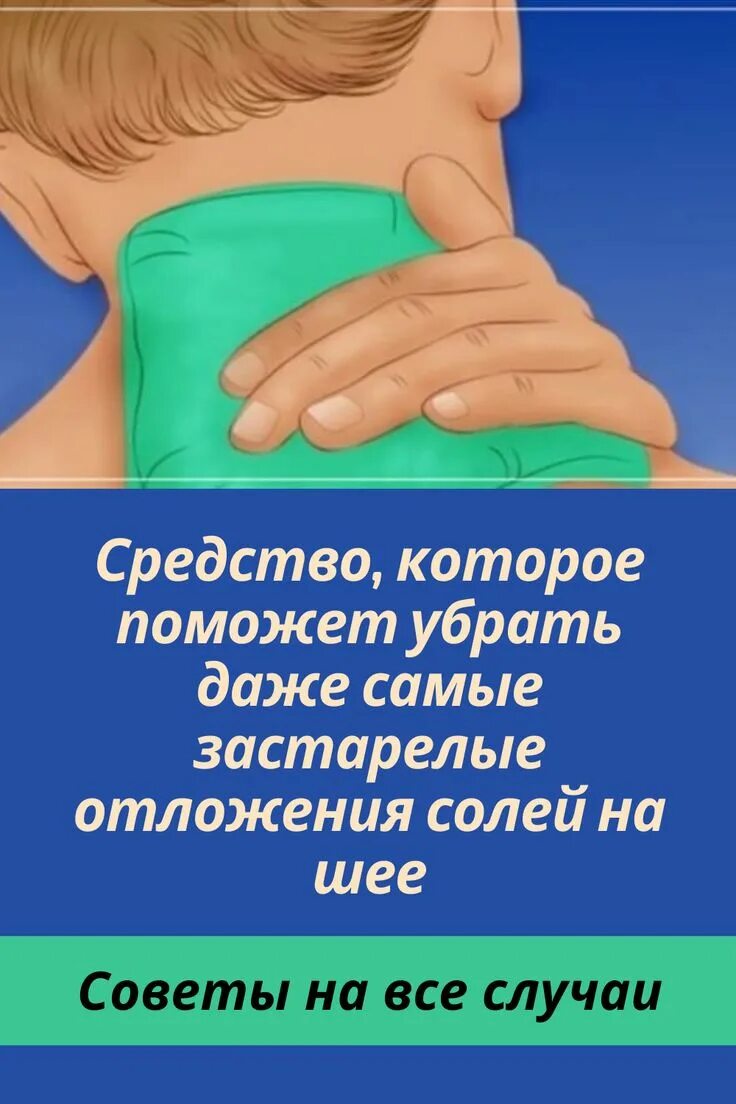 Как убрать шишку на шее отложение солей. Как убрать отложение солей на шее. отложение солей в шейном отделе как убрать.