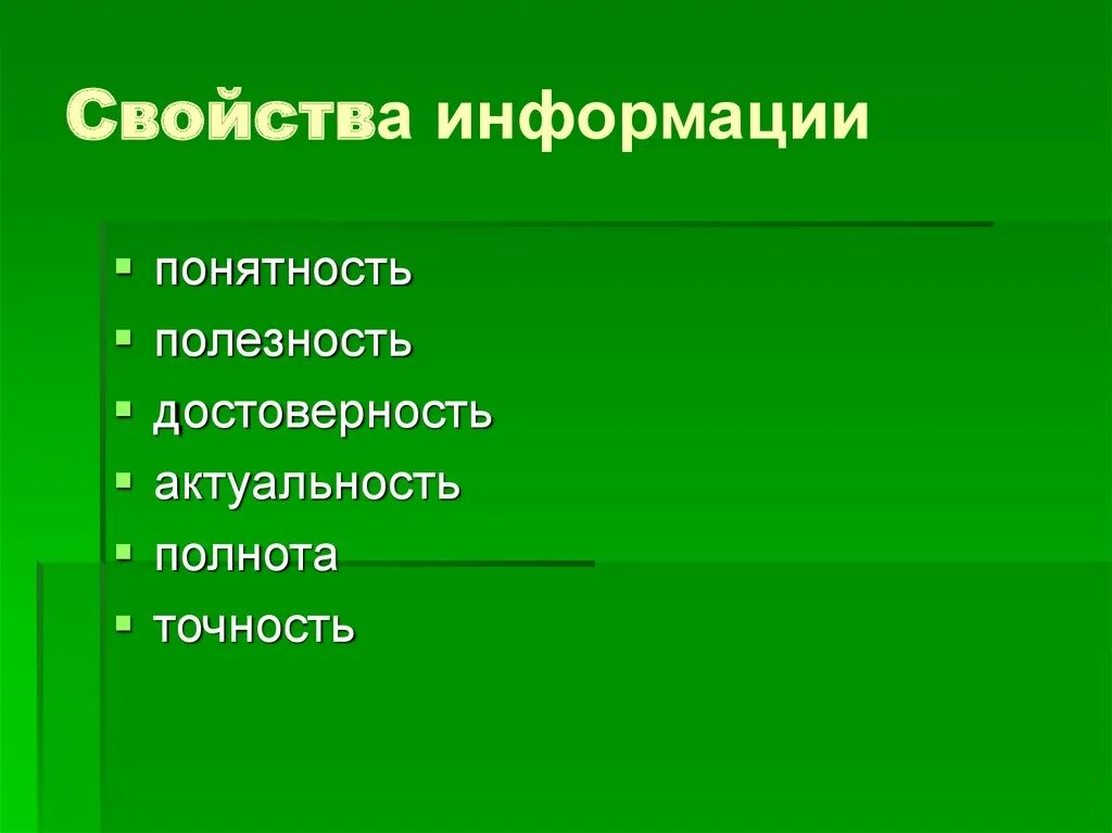 Свойства информации. Свойства информации понятность. Понятность информации примеры. Понятность информации характеристика. Полное свойство информации