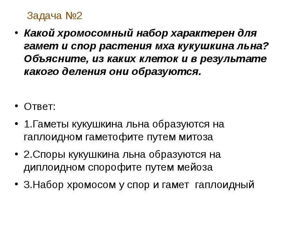 Хромосомный набор листьев мха. Какой хромосомный набор характерен для гамет и спор Кукушкина льна. Спора мха хромосомный набор. Хромосомный набор гамет и спор Кукушкина льна. Гаметы мхов образуются в результате