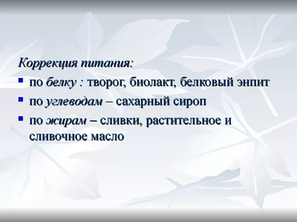 Принцип коррекции диеты. Диетическая коррекция. Диетическая коррекция. Нутрициология правильное питание. Диетическая коррекция.