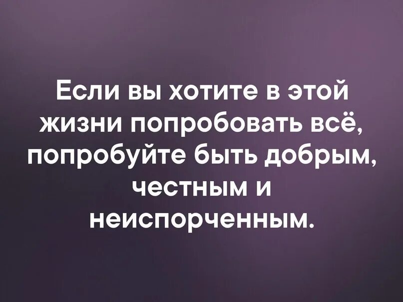 Если вы хотите попробовать в этой жизни все попробуйте быть добрым. Если вы в этой жизни хотите попробовать все. Если хотите в этой жизни попробовать всё попробуйте. Когда говорят в жизни надо попробовать все.