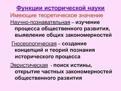 Историческая наука значение