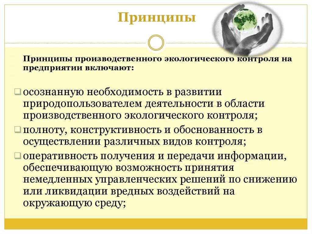 Экологическая политика правовое регулирование. Методики проведения экологического контроля. Принципы экологического контроля окружающей среды. Принципы производственного экологического контроля. Принципы экологического контроля на предприятии.