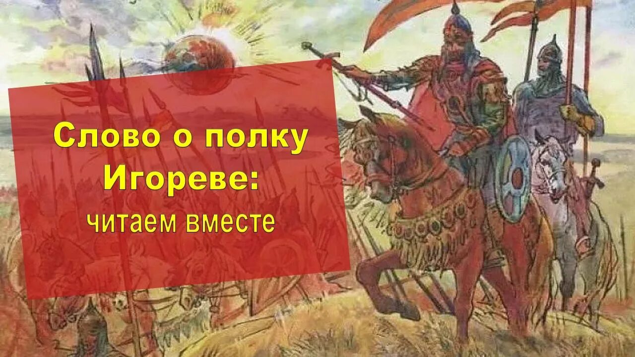 Прочитай слово о полку