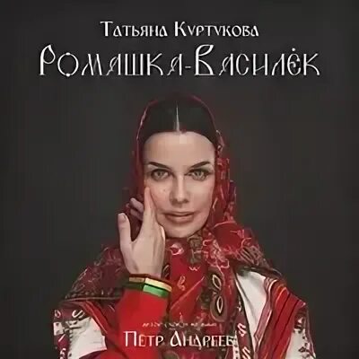 Три ромашки и пять васильков. Минус песни татьяны куртуковой ромашка василек. Минус песни татьяны куртуковой ромашка василек. Слова песни я любила сокола красивого высокого. Минус песни татьяны куртуковой ромашка василек.