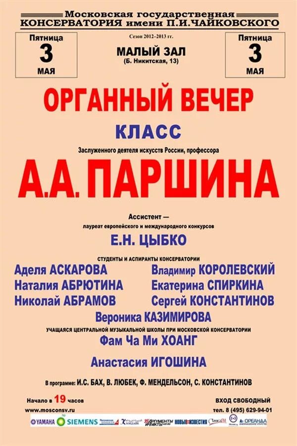 Малый зал консерватории Паршин. Зал Чайковского афиша. АМК при МГК им Чайковского вокал. Большой зал консерватории афиша на март 2022 года.