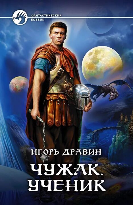 Читать книги игоря дравина чужак