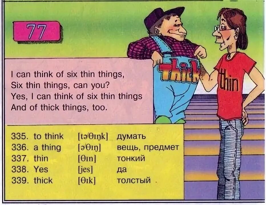 I can think of Six. I can think of Six thin things скороговорка. Предложения с think. Six thin things. I think it s a good idea