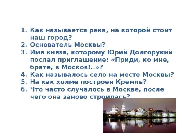 Как называется река, на которой стоит Санкт -Петербург. Как называется самая большая река в Минске. Приди ко мне брате в Москов я город строить буду. Приди ко мне брате в москов принадлежат