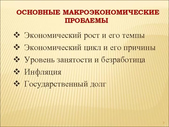 Проблемой макроэкономики является. Основные макроэкономические проблемы. основные проблемы макроэкономики. ключевые макроэкономические проблемы. ключевые проблемы макроэкономики.