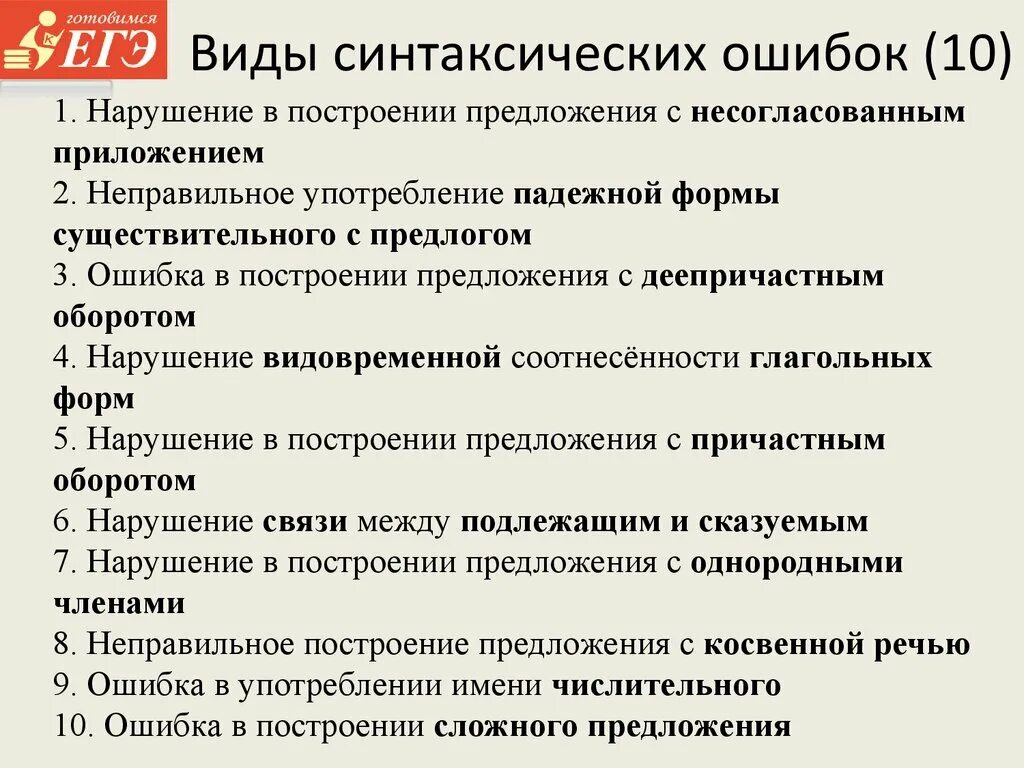 Анализ егэ русский 2023. Ошибки в 8 задании ЕГЭ русский. Ошибки в русском языке ЕГЭ 8 задание. Разбор 8 задания ЕГЭ по русскому. 8 Задание ЕГЭ по русскому шпаргалка.