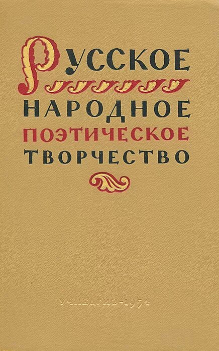 Русское народное поэтическое творчество. Русская народная поэзия. Книга русская народная поэзия. Русское народное поэтическое творчество Новикова. Народное поэтическое произведение