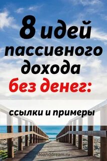 Идеи пассивного
