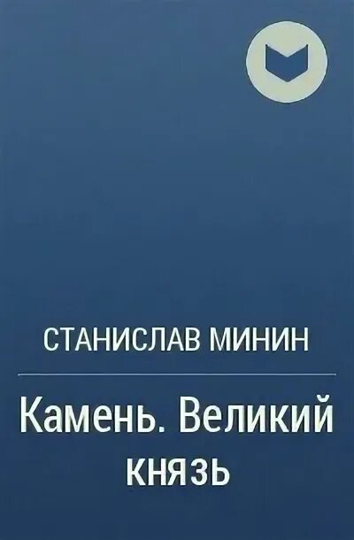 Минин камень 9 читать