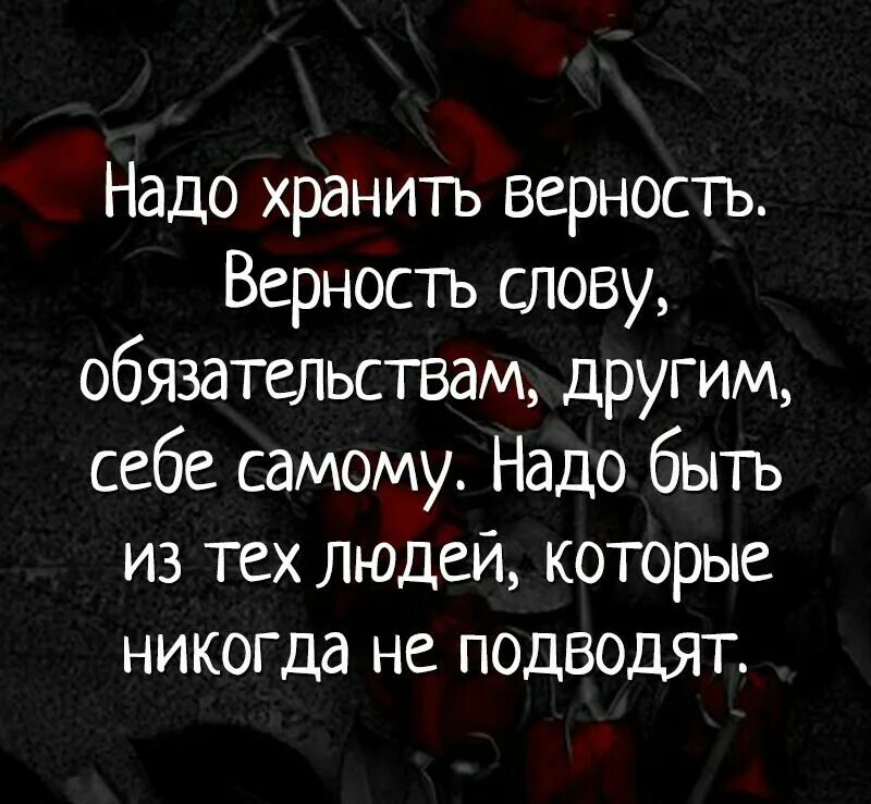 Значение слова верность. Надо хранить верность верность слову обязательствам другим. Нужно хранить верность слову обязательствам другим себе. Верность самому себе. Слова хранить верность.