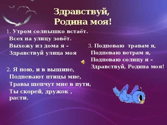 «Здравствуй, Родина моя!», (ю.Чичков, к. Ибряев).. Здравствуй Родина моя. Чичков Здравствуй Родина моя. Здравствуй, Родина моя! Утром солнышко встаёт. Всех на улицу зовёт.. Песня поутру