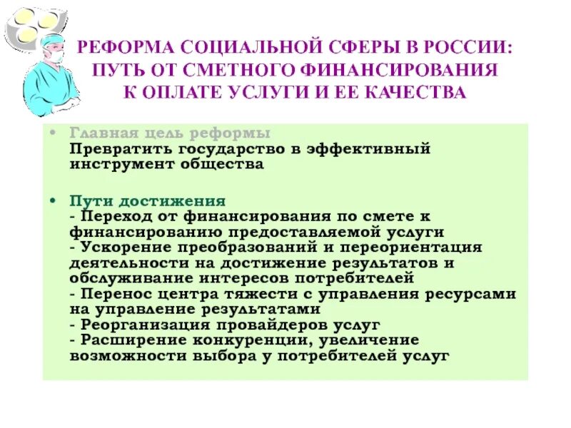 Социальные реформы деятельность. Преобразования в социальной сфере. Реформы в социальной сфере. Реформы соц сферы. Финансовое обеспечение социальной сферы.