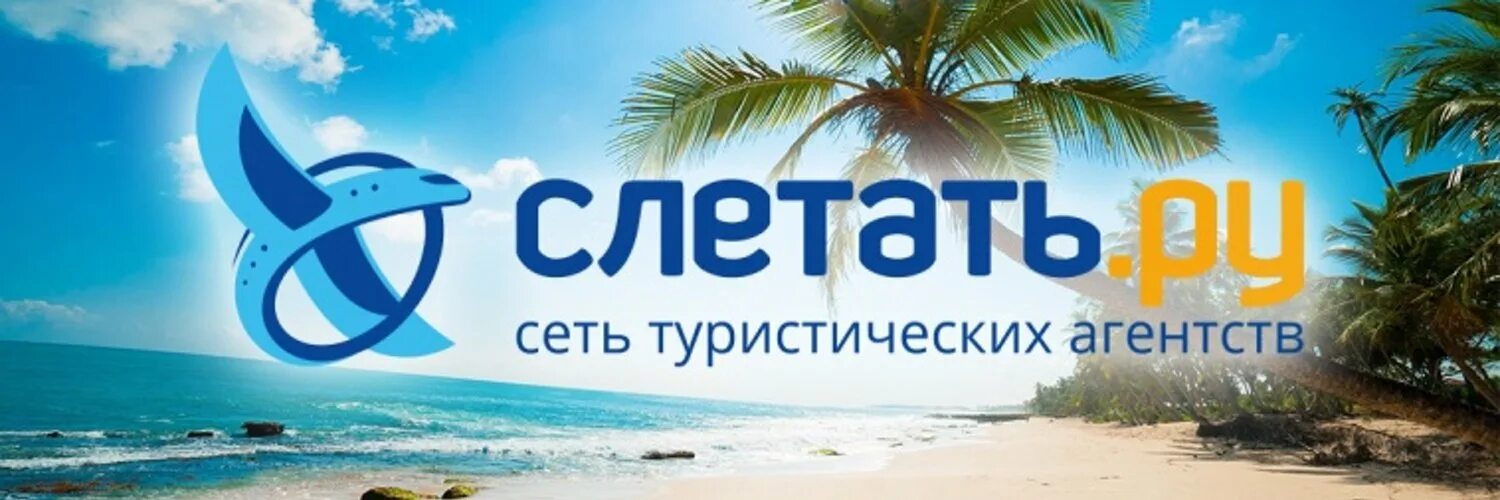 Слетаем точка ру туры. Слетать логотип. Слетать ру. Визитка слетать ру. Слетать туроператор.