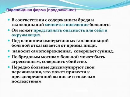 Параноидно галлюцинаторная и аффективная форма шизофрении