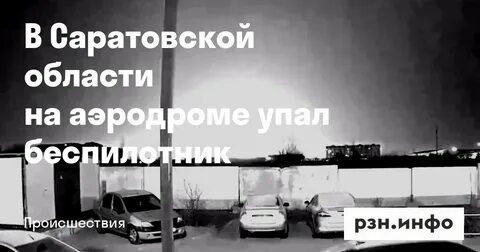 Беспилотники энгельс 26.08