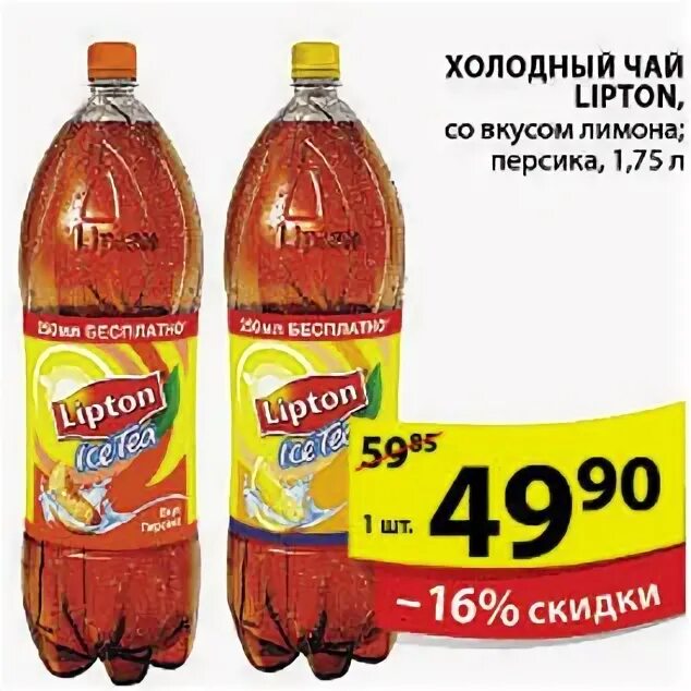 Липтон пятерочка. Пятерочка холодный чай Липтон. Холодный чай Lipton Пятерочка. Чай Липтон Пятерочка. Пятерочка акции холодный чай Липтон.