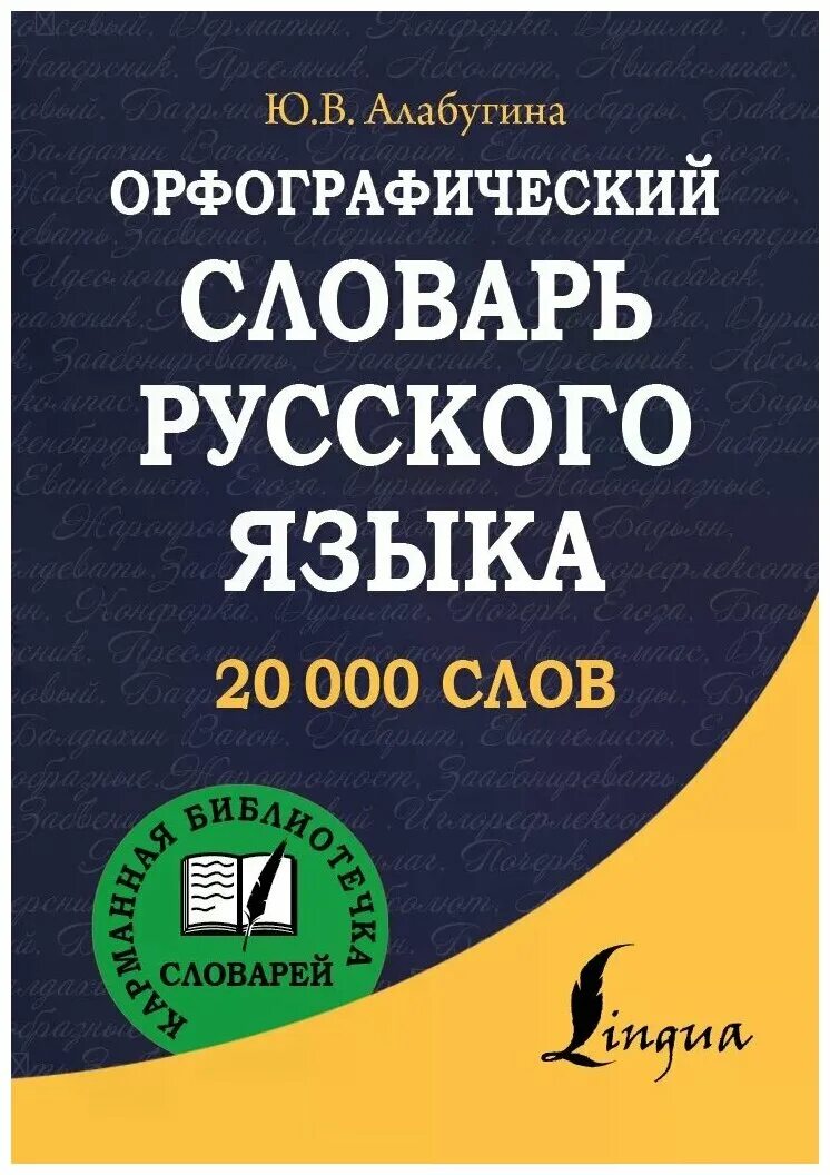 Словарь словарных слов. Словарные слова. Словарь для проверочных слов красивая картинка. Проверочный словарь русский язык. Словарь.