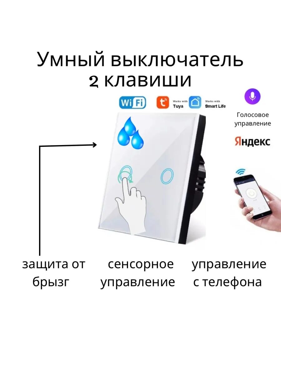 Управление дома с алисой. Голосовое управление выключателем Алиса. Выключатель Алиса умный дом. Сенсорный выключатель с Алисой. Умные выключатели Wi Fi Алиса.