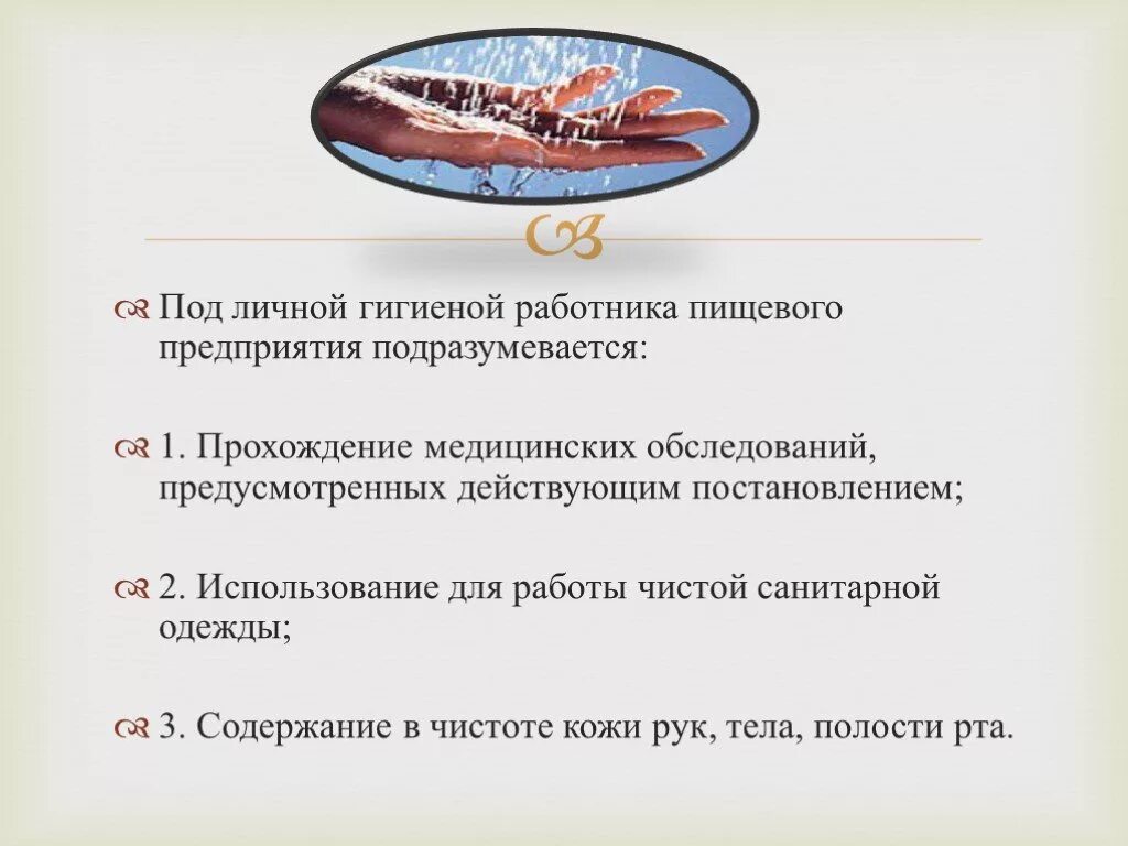 Санитарных требований к персоналу. Правила личной гигиены персонала. Личная гигиена работников. Требования личной гигиены. Требования к личной гигиене персонала.