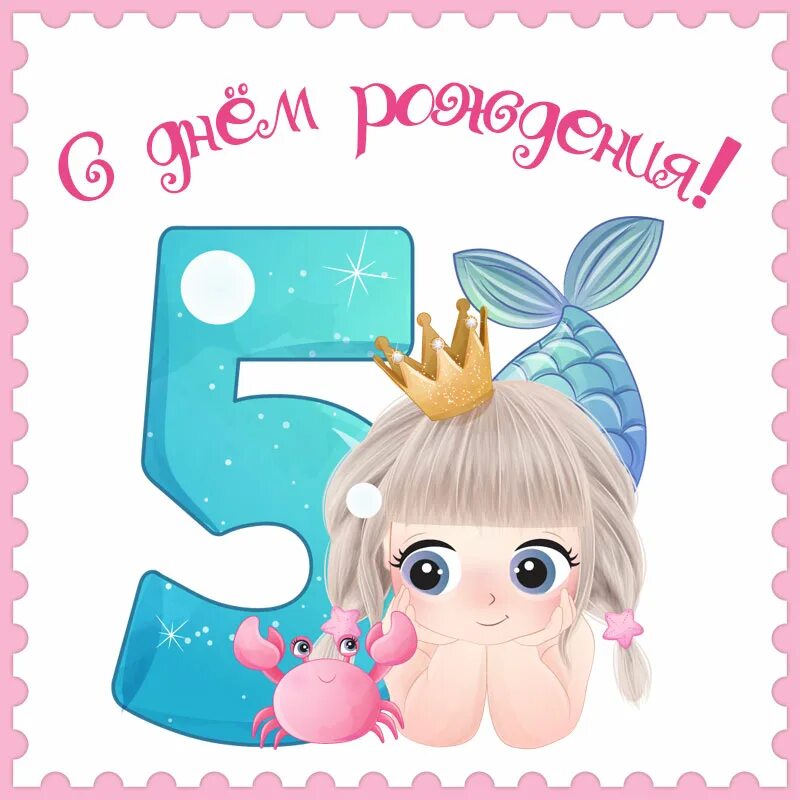5 лет девочке поздравления. Открытка 5 лет девочке. открытка с днём рождения девочке 5 лет. с днём рождения 5 лет девочке.