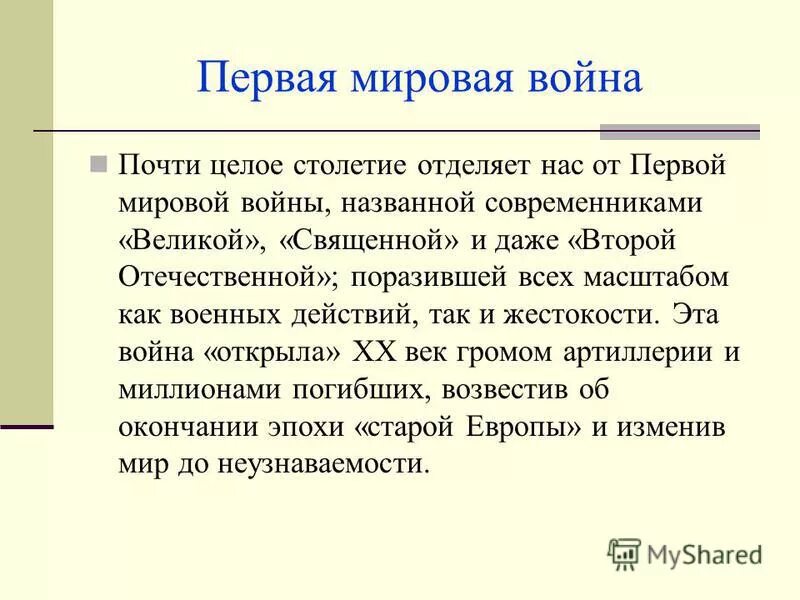 Почему 1 мировую называли 2 отечественной