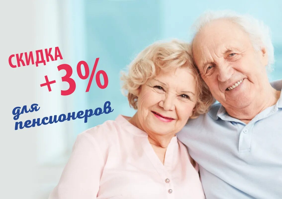 Скидка пенсионерам в аптеке. Скидка пенсионерам. Скидка пенсионерам 5%. Акция для пенсионеров. Реклама для пенсионеров.