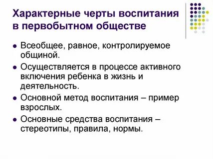 Характер воспитания в первобытном обществе