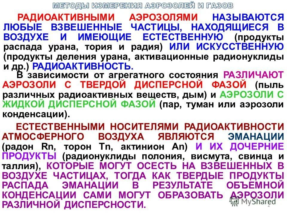 отклонение частиц. радиоактивные аэрозоли влияние на человека. аэрозолями называются. короткоживущие и долгоживущие радионуклиды. радиоактивные аэрозоли на аэс.