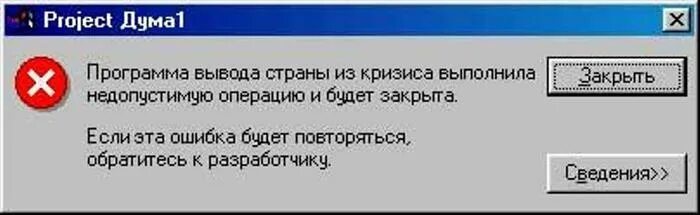 Программа со смешными. Программа прикол. ошибка программы. ошибка программы прикол. программа выполнила недопустимую операцию и будет закрыта.