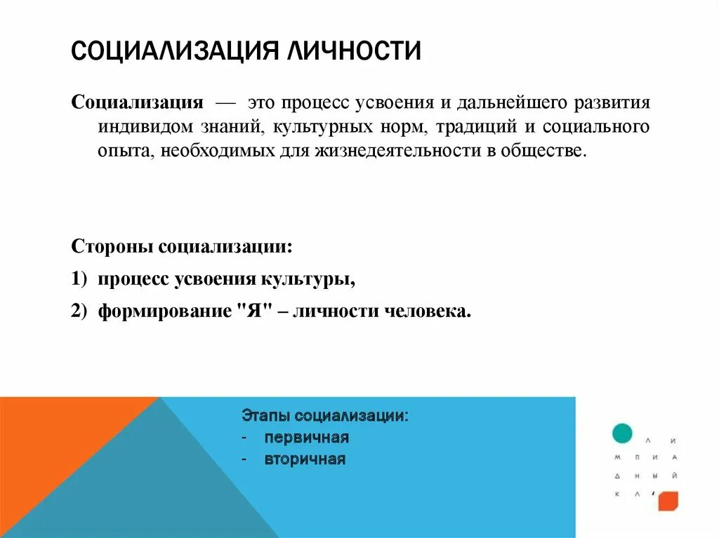 Процесс развития индивида это. Стороны социализации. Социализация это процесс усвоения. Социализация процесс усвоения индивидом. Социализация - это процесс усвоения личностью норм,.