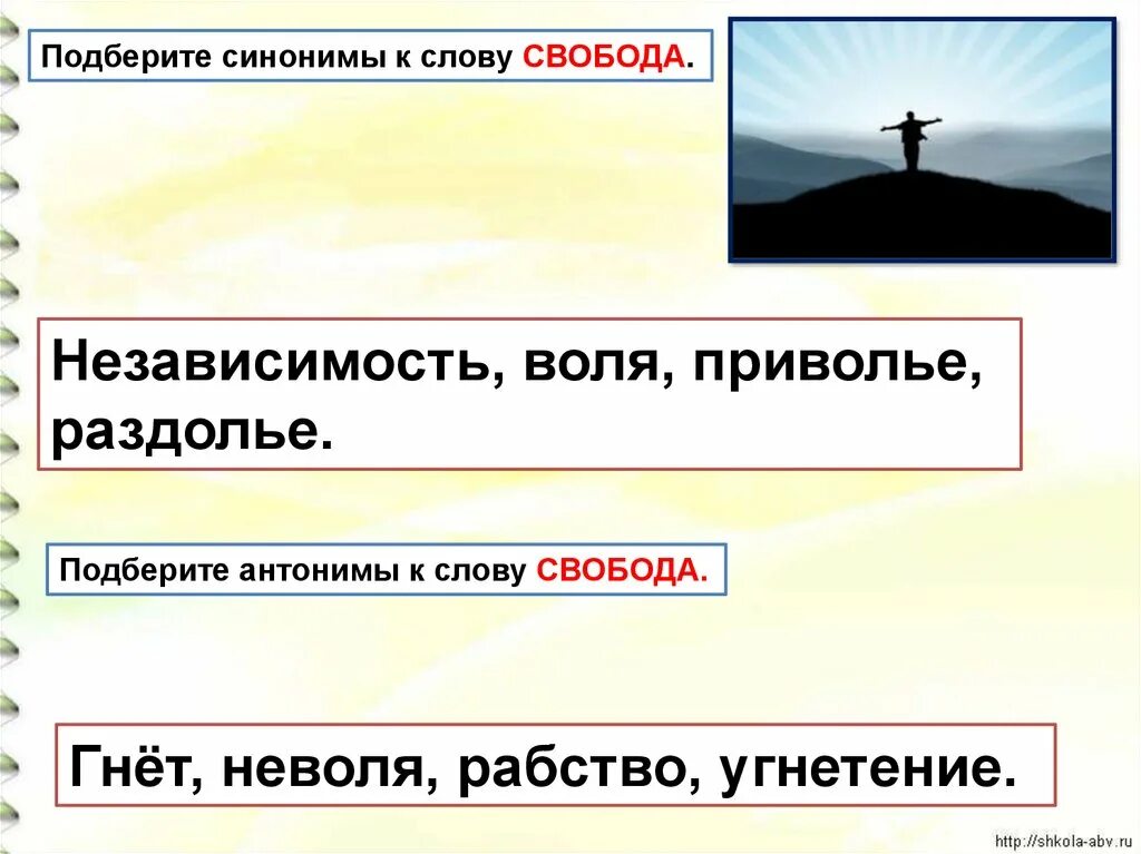 Дорога подобрать синоним. Синоним к слову Свобода. Синоним и антоним к слову Воля. Синоним к слову Приволье. Антоним к слову Свобода.