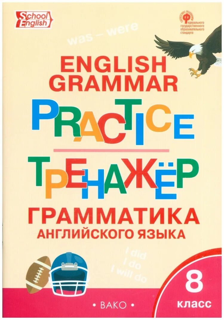 Английская грамматика практика. Вако грамматика английского языка 8 класс. Тренажер грамматика на английском языке 8 класс Вако. Тренажер английского языка. Грамматический тренажер 8 класс.