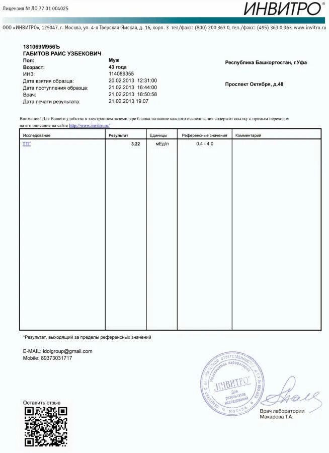 Hcv инвитро. Инвитро анализы. Инвитро бланк анализов. Бланк результатов анализов. Результаты анализов Бланка.