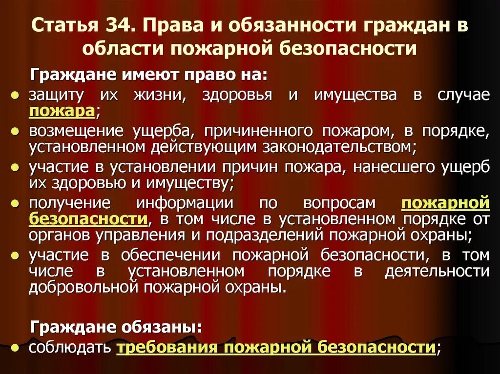 Обязанности граждан в пожарной безопасности. Статья 37 о пожарной безопасности