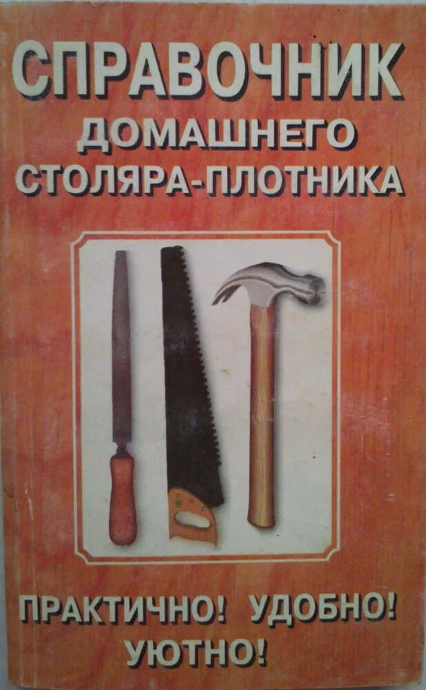 Плотников учебник. Справочник плотника. Справочник столяра и плотника. Книга плотника. Книги для Плотников.