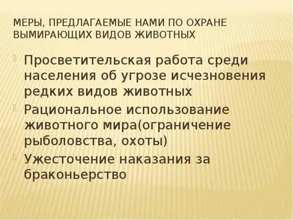 Охрана исчезающих растений и животных